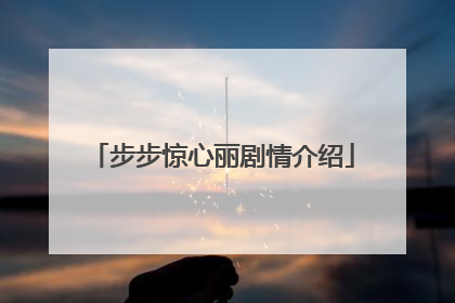 步步惊心丽剧情介绍