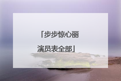 步步惊心丽演员表全部