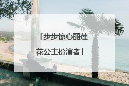 步步惊心丽莲花公主扮演者