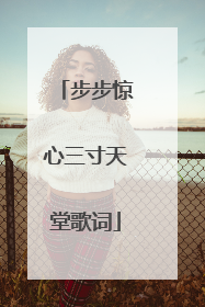 步步惊心三寸天堂歌词