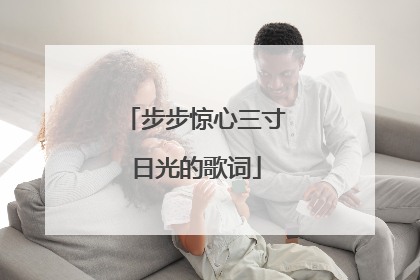 步步惊心三寸日光的歌词