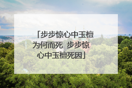 步步惊心中玉檀为何而死 步步惊心中玉檀死因