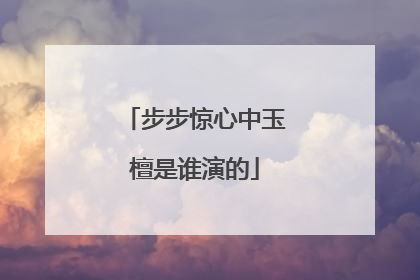 步步惊心中玉檀是谁演的