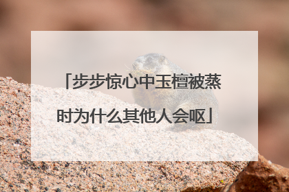 步步惊心中玉檀被蒸时为什么其他人会呕