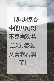步步惊心中的八阿哥不是喜欢若兰吗,怎么又喜欢若溪了