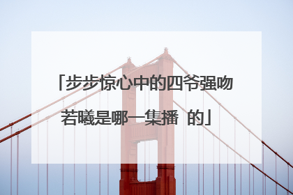 步步惊心中的四爷强吻若曦是哪一集播 的