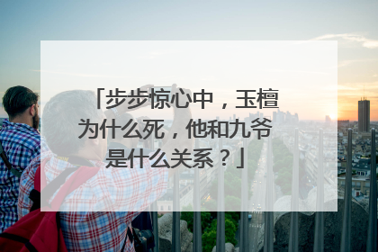 步步惊心中，玉檀为什么死，他和九爷是什么关系？