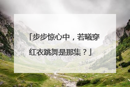 步步惊心中,若曦穿红衣跳舞是那集?