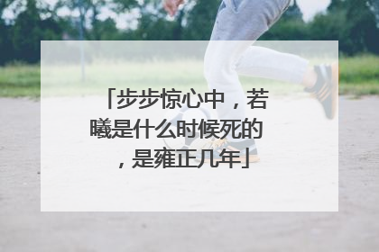 步步惊心中，若曦是什么时候死的，是雍正几年