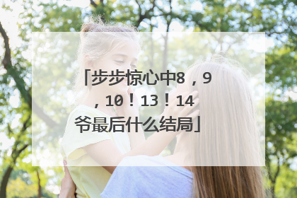 步步惊心中8,9,10!13!14爷最后什么结局