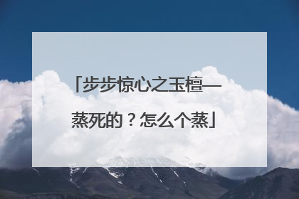 步步惊心之玉檀—— 蒸死的？怎么个蒸