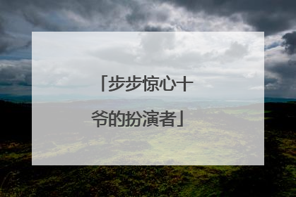 步步惊心十爷的扮演者