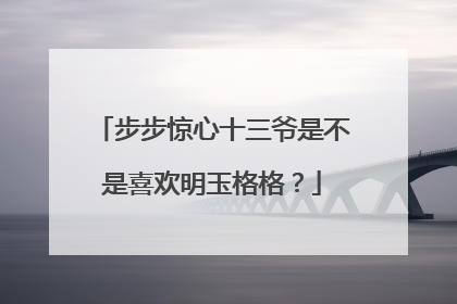 步步惊心十三爷是不是喜欢明玉格格？