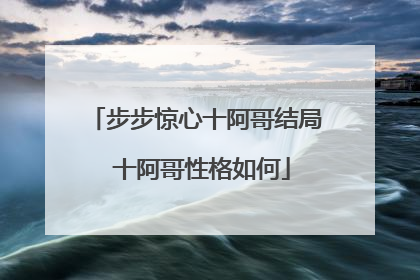 步步惊心十阿哥结局 十阿哥性格如何