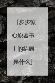 步步惊心原著书上的结局是什么