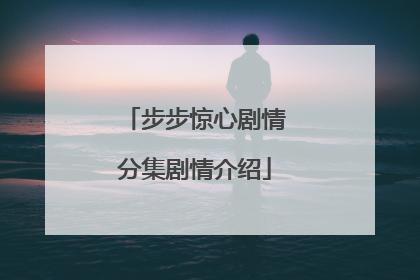 步步惊心剧情分集剧情介绍