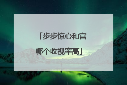 步步惊心和宫哪个收视率高