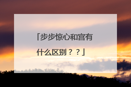 步步惊心和宫有什么区别??