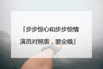 步步惊心和步步惊情演员对照表，要全哦