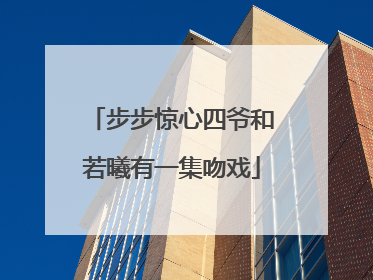 步步惊心四爷和若曦有一集吻戏