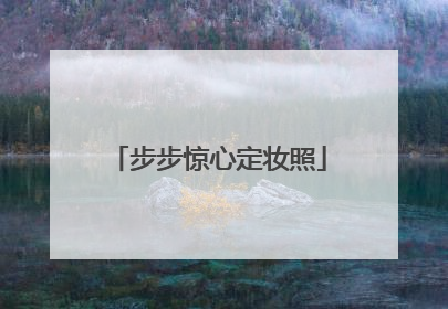 步步惊心定妆照