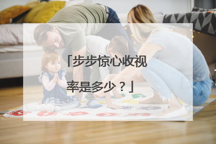 步步惊心收视率是多少？