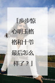 步步惊心明玉格格和十爷最后怎么样了？