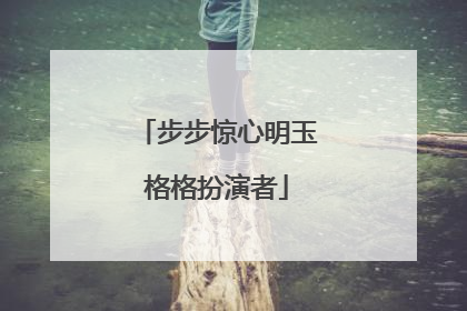 步步惊心明玉格格扮演者