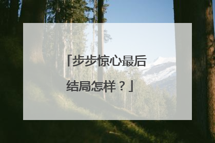 步步惊心最后结局怎样?