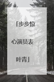 步步惊心演员表叶青