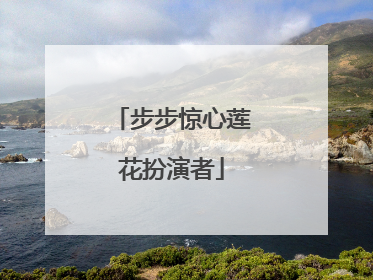 步步惊心莲花扮演者