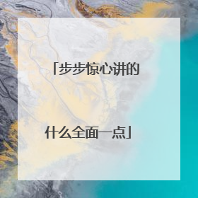 步步惊心讲的什么全面一点
