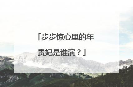 步步惊心里的年贵妃是谁演?