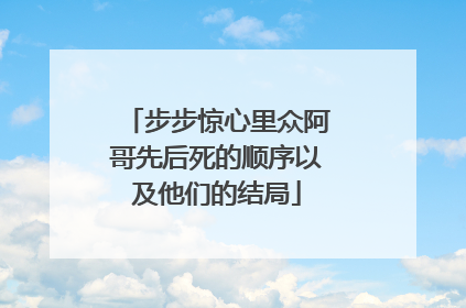 步步惊心里众阿哥先后死的顺序以及他们的结局