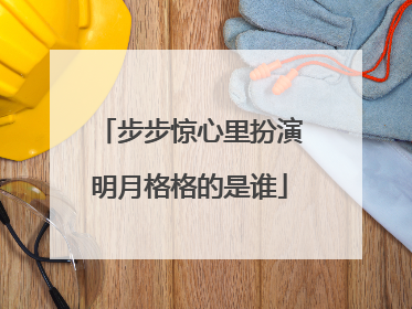 步步惊心里扮演明月格格的是谁