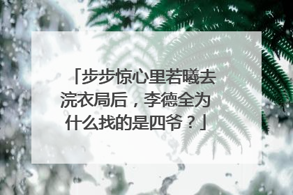步步惊心里若曦去浣衣局后,李德全为什么找的是四爷?