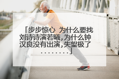 步步惊心 为什么要找刘诗诗演若曦,为什么钟汉良没有出演,失望极了........