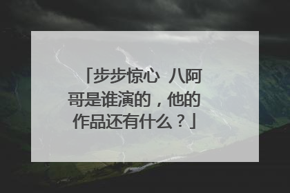 步步惊心 八阿哥是谁演的，他的作品还有什么？
