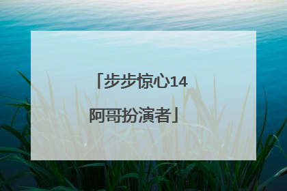 步步惊心14阿哥扮演者