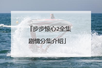 步步惊心2全集剧情分集介绍