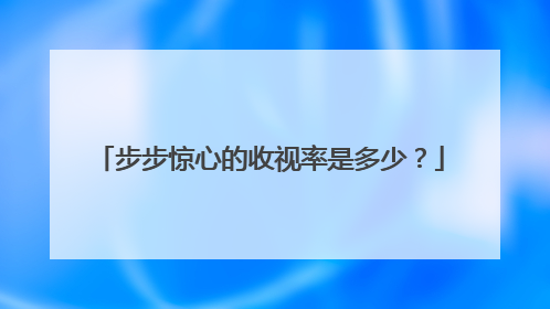 步步惊心的收视率是多少？