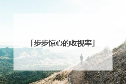 步步惊心的收视率