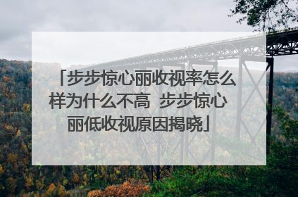 步步惊心丽收视率怎么样为什么不高 步步惊心丽低收视原因揭晓