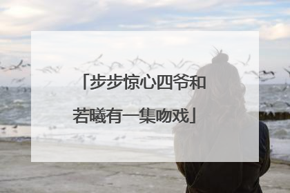 步步惊心四爷和若曦有一集吻戏