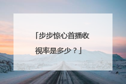 步步惊心首播收视率是多少？