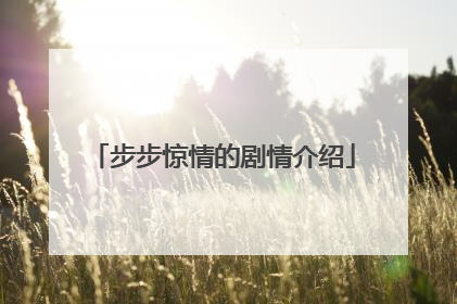 步步惊情的剧情介绍
