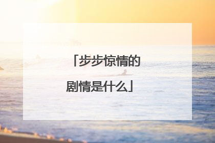 步步惊情的剧情是什么