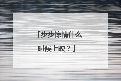 步步惊情什么时候上映？