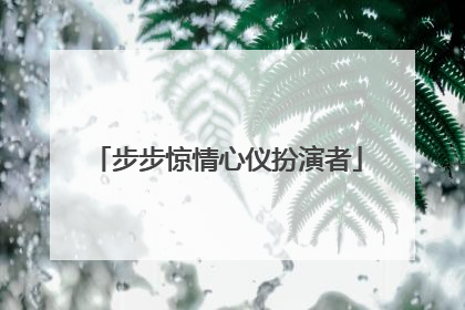 步步惊情心仪扮演者