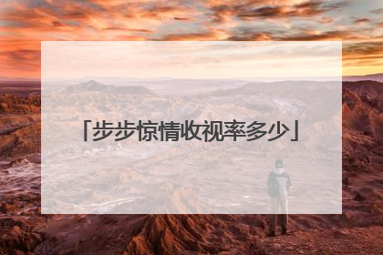 步步惊情收视率多少